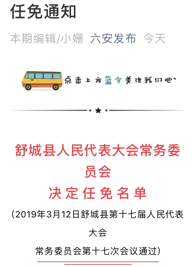 舒城县最新人事任免-舒城县人事变动揭晓