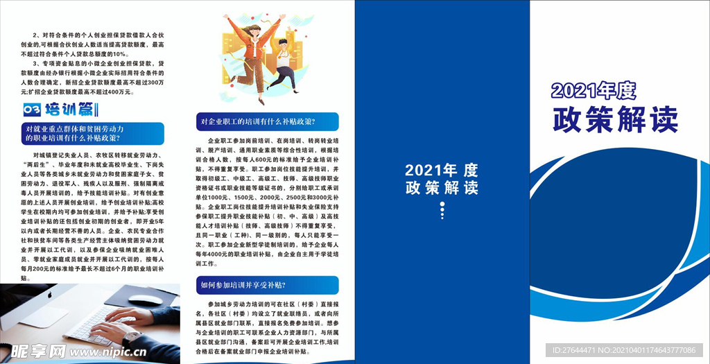 2021年最新政策解读大全