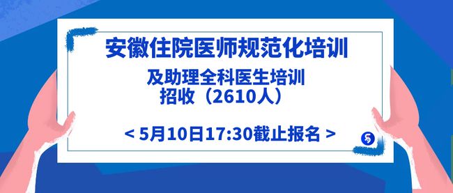 安徽医师规范化培训新规解读